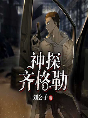 cover image of 神探齐格勒